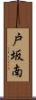 戸坂南 Scroll