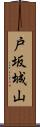 戸坂城山 Scroll