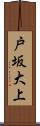 戸坂大上 Scroll