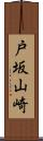 戸坂山崎 Scroll