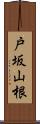 戸坂山根 Scroll