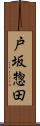 戸坂惣田 Scroll