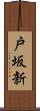 戸坂新 Scroll