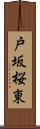 戸坂桜東 Scroll