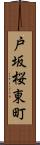 戸坂桜東町 Scroll