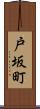 戸坂町 Scroll