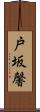 戸坂馨 Scroll
