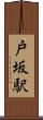 戸坂駅 Scroll