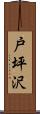 戸坪沢 Scroll