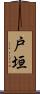 戸垣 Scroll