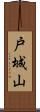 戸城山 Scroll