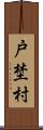 戸埜村 Scroll