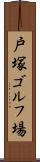 戸塚ゴルフ場 Scroll