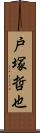 戸塚哲也 Scroll