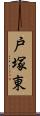 戸塚東 Scroll
