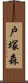 戸塚森 Scroll
