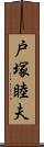 戸塚睦夫 Scroll