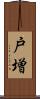 戸増 Scroll