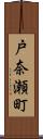 戸奈瀬町 Scroll