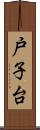 戸子台 Scroll