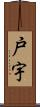 戸宇 Scroll
