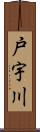 戸宇川 Scroll