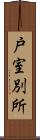 戸室別所 Scroll