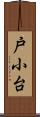 戸小台 Scroll