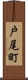 戸尾町 Scroll