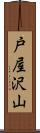 戸屋沢山 Scroll