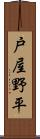 戸屋野平 Scroll