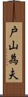 戸山為夫 Scroll