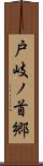 戸岐ノ首郷 Scroll