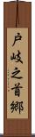 戸岐之首郷 Scroll