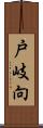 戸岐向 Scroll