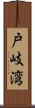 戸岐湾 Scroll