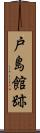 戸島館跡 Scroll