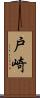 戸崎 Scroll