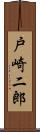 戸崎二郎 Scroll