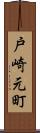 戸崎元町 Scroll