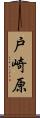 戸崎原 Scroll