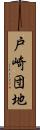 戸崎団地 Scroll