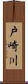 戸崎川 Scroll