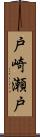 戸崎瀬戸 Scroll