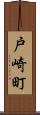 戸崎町 Scroll