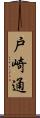 戸崎通 Scroll
