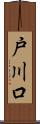 戸川口 Scroll