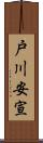 戸川安宣 Scroll