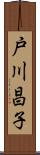 戸川昌子 Scroll