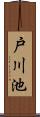 戸川池 Scroll